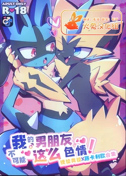 (Kemoket 13) [Matatabiekusutashii (Various)] Ore no Kareshi ga Konnani Etchina Wakeganai! Zera○ra x Luca○o Ansorojii | 我的男朋友不可能这么色情! 捷拉○拉x路卡○欧合集 (Pokémon) [Chinese] [火兔汉化组]