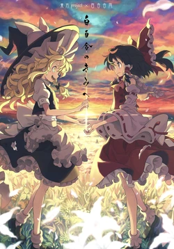 (Shuuki Reitaisai 8) [Shinbyo Jinja (Various)] Shirayuri no Kimi e | 献给白百合的你 (Touhou Project) [Chinese] [白杨汉化组x因幡帝汉化组x命莲寺汉化组x主角组吧汉化组x四字神社]