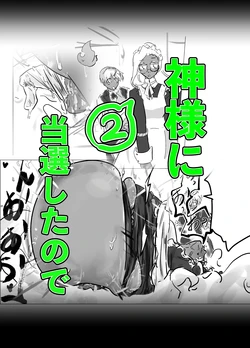 [PIXIV] [asa no Yoshimi ori] kamisama ni tōsen shitanode 2