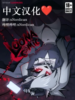 [LoonaNudes] 露娜漫画 [Chinese] [翻译xNordicax 请看评论]