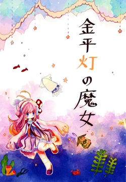 [Haimitsutou (Yukimochi)] Kanehiratou no Majo | 金平灯的魔女 [Chinese] [Sicrow] [Digital]