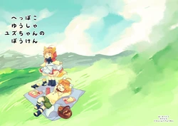 [Haimitsutou (Yukimochi)] Heppoko Yuusha Yuzu-chan no Bouken[Digital]