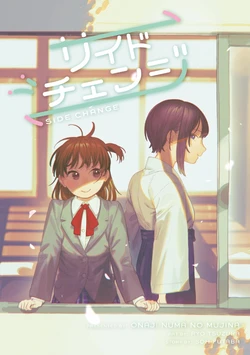 [Onajinuma no Mujina (Tsuzura Ryo)] Side Change [Chinese] [Nikos✰] [Digital]