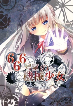 [Gotan no No (Hoshikuzu 8 gou) ] 666 Goushitsu no Kikai Shoujo | 666号室的机械少女 [Chinese] [RZ] [Digital]