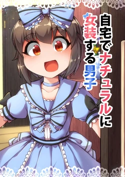 [Anzen Chitai (fun_bo)] Jitaku de Natural ni Josou Suru Danshi | 在家女装的男生 [Chinese] [小卡尔] [Digital]