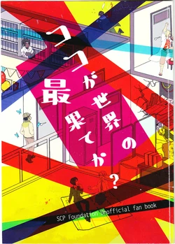 [Noi-chan = SIMON] [WEB Sairoku] SCP Honbu Zaidan Shokuin Hon "Koko ga Sekai no Saihate ka?"