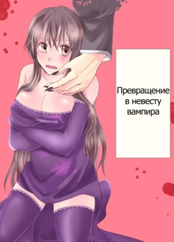[Nemutai Neko] Konkatsu Kyuuketsuki ni Nyotaika Saremashita (Naki) [Russian]