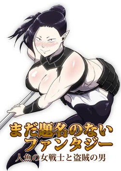 [atelier-D] Mada Daimei no Nai Fantasy Ningyo no Onna Senshi to Touzoku no Otoko