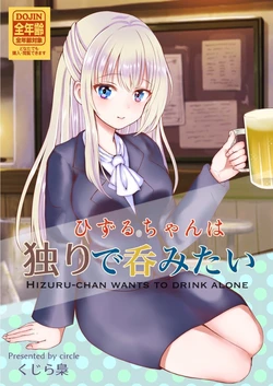 [Kujira Fukuro] Hizuru-chan wa hitori de nomitai | 秀想要一個人喝 [Chinese] [r9876514] [Digital]