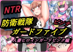 [Kanzume Koujou (Kanzume)] Bouei Sentai Guard Five Hitozuma Heroine Guard Pink Hen