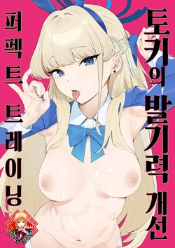 [Camrism (Kito Sakeru)] Toki no Bokkiryoku Kaizen Perfect Training | 토키의 발기력 개선 퍼펙트 트레이닝 (Blue Archive) [Korean] [Team Edge] [Digital]