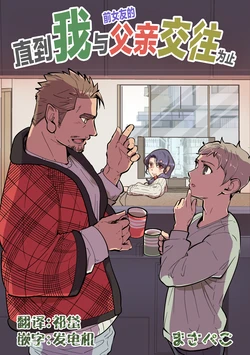 [Masapeko]ore ga moto cano no chichioya to tsukiau made｜直到我与前女友的父亲交往为止[Chinese] [马栏山汉化组&祈岱汉化] [Digital]