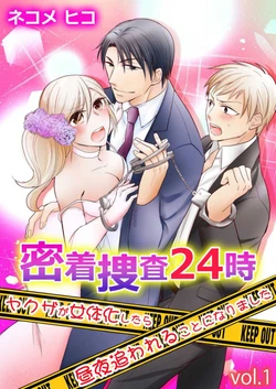 [Nekome Hiko] Micchaku Sousa 24-ji ~Yakuza ga Nyotaika Shitara Chuuya Owareru Koto ni Narimashita~ 1-3