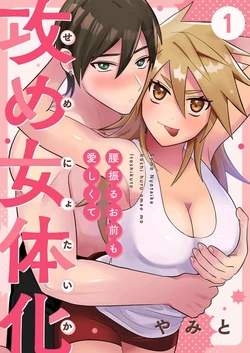 [Yamito] Seme Nyotaika ~Koshi huru omae mo Itoshikute~