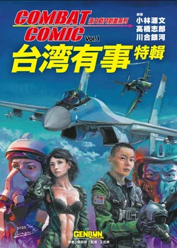 Taiwan in War (台湾有事)