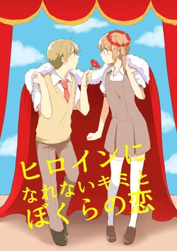 [Nekokan Romance (Fujisaki Yuu)] Heroine ni narenai kimi to bokura no koi | 當不成女主角的妳與我的戀愛 [Chinese] [邦布托バンブト] [Digital]