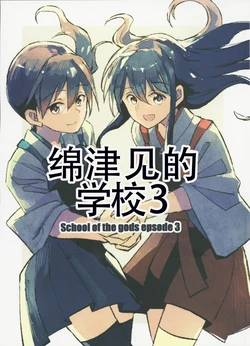 [Mosoparadox (Kimura Yuu)] Wadatsumi no Gakusha 3 - School of the gods episode 3 | 绵津见的学校3 (Kantai Collection -KanColle-) [Chinese] [猫岛汉化组]