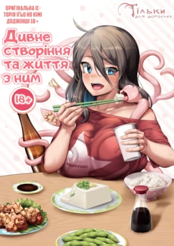 [Nekoarashi (Yana)] Igyo no Kimi to | The Strange Creature and I  [Некоараші (Яна)] дивне створіння та життя з ним