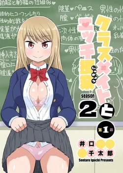 [Iguchi Sentarou] Classmate to Ecchi Jugyou Season two Chapter1~Chapter4 [Digital] [Ongoing]