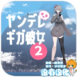 [Soryuu] Yandere Giga Kanojo 2 | 巨大病嬌女友 2  [Chinese] [沒有漢化] [Digital]