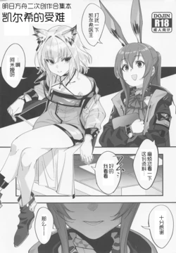 (C100) [Dokudami (Various)] Kal'tsit Sensei no Junan | 凯尔希的受难 (Arknights) [Chinese] [LC整合汉化] [Incomplete]