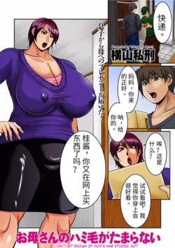 [Yokoyama Lynch] Okaa-san no Hamike ga Tamaranai  (comic KURiBERON DUMA 2018-01 Vol. 06) [Chinese]