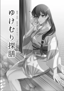 [centimeters (Murano Machi)] Yukemuri Tanzen (Kantai Collection -KanColle-) [Digital]