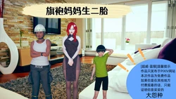 旗袍媽媽生二胎01-08(完)