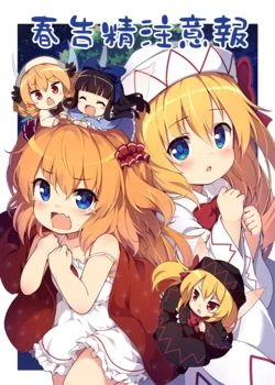 (Reitaisai 19) [Yumemizato (Baku P)] Harutsukesei Chuui Hou!! | 春告精注意报!! (Touhou Project) [Chinese]