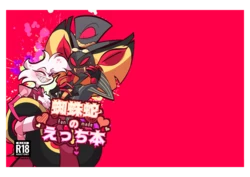 [Asushi Honpo (Dobataro)] Kumo Hebi no Ecchi Hon (Hazbin Hotel) [Digital]