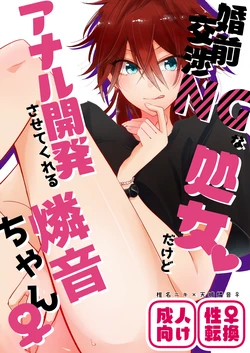 [uoα (Kujo)] Konzen Koushou NG na Shojo dakedo Anal Kaihatsu Sasete kureru Rinne-chan (Ensemble Stars) [Digital]