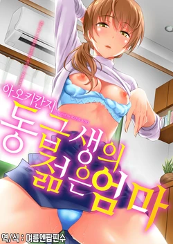 [Aoki Kanji] Doukyuusei no Wakai Haha | 동급생의 젊은 엄마 [Korean] [여름엔팝핀수] [Digital]