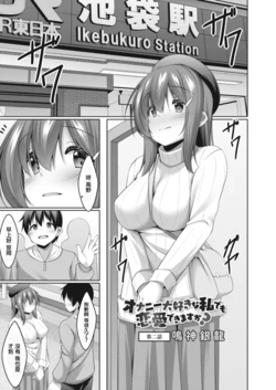 [Narukami Ginryu] Onanie Daisuki na Watashi demo Renai Dekimasu ka? Ch. 2 (COMIC Reboot Vol. 14) [Chinese] [Digital]