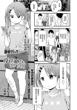 [Fujisaka Lyric] Hankouki demo Kawaii (COMIC LO 2020-04) [Chinese] [Digital]