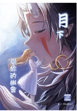 [Kudamonoichizu (MuziYuri)] 月下與妳的幽會 [Chinese] [Digital]