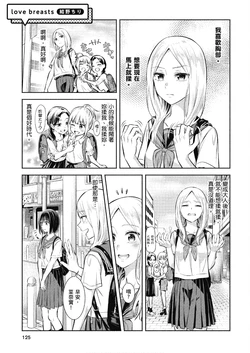 [yuinochiri] love breasts (chinese) (Oppai Yuri Anthology)