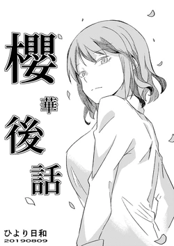 (C96) [Hiyorihiyori(Hiyoriri)] Sakura No Ato | 櫻華後話 (Alice Gear Aegis) [Chinese] [手牽手心連心與阿不思一同探索新世界的前教導聖女後援會]