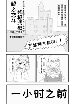[千本翼]鲸之恋4终极调教（西丝特X不稳定发电机X姬头四）