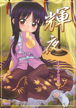 (C86) [Chiriakuta (Yaburebouki Akuta)] Kaguya ~Touhou Shoujo Saiin~ (Touhou Project) [Chinese]