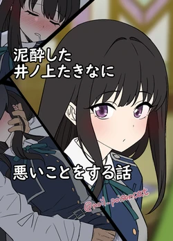 [Dokuneko Noil] Deisui shita Inoue Takina ni Warui Koto o suru Hanashi (Lycoris Recoil)