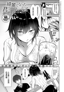 [Rei] Kirei ni Natta Kimi ni Yoishirete (COMIC Anthurium 2023-07) [Chinese] [Digital]