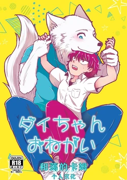 [Gonchaya (Goncha)] Dai-chan Onegai [Chinese] [卡姆个人汉化] [Digital]
