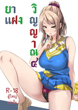 [Senpenbankashiki (DATE)] Tanin ni Naru Kusuri 4 [ภาษาไทย]