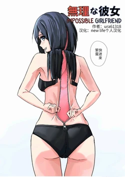 [Ura] Muri na Kanojo | 难以理解的女友 [Chinse] [new life个人汉化]