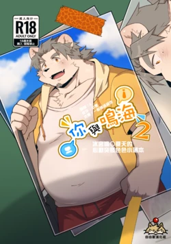 [Saikyou Chijimi Teikoku (MIKKY)] Kimi to Naru! 2｜阿鸣与你！2 [Chinese] [自由獸漢化組] [Decensored] [Digital]