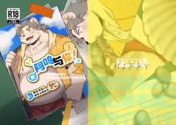 [Saikyou Chijimi Teikoku (MIKKY)] Kimi to Naru! 2｜阿鸣与你！2 [Chinese] [马栏山汉化组&默默汉化组] [Digital]