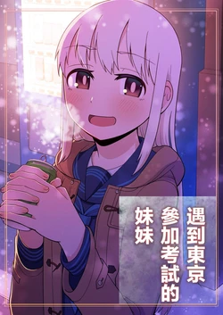 [Shikotsu (Kinoyuki)] Juken de Joukyou Shita Imouto to | 遇到東京參加考試的妹妹 [Chinese]
