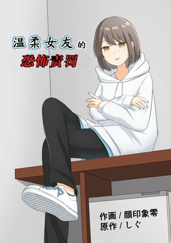 [Kaoinshou Zero] Yasashii Kanojo no Kowai Oshioki | 温柔女友的恐怖责罚 [Chinese]