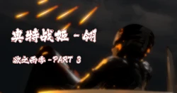 [工具子D(亚波.ver)] 奥特战姬 翎 03.3-04.2