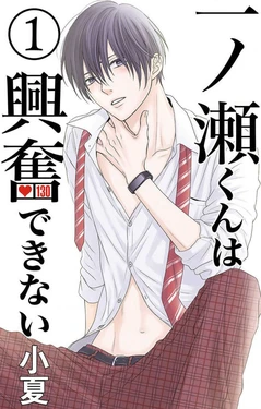 [Konatsu] Ichinose-kun wa Koufun Dekinai 1-14